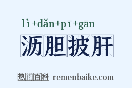 沥胆披肝是什么意思的图片